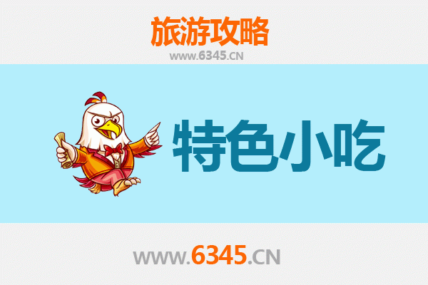 承德兴隆特色小吃美食全攻略